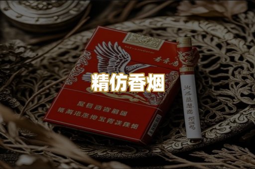 精仿香烟