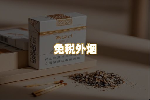 免税外烟